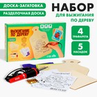 Набор для выжигания и росписи по дереву «Поиграем!» 1158202 - фото 5551702