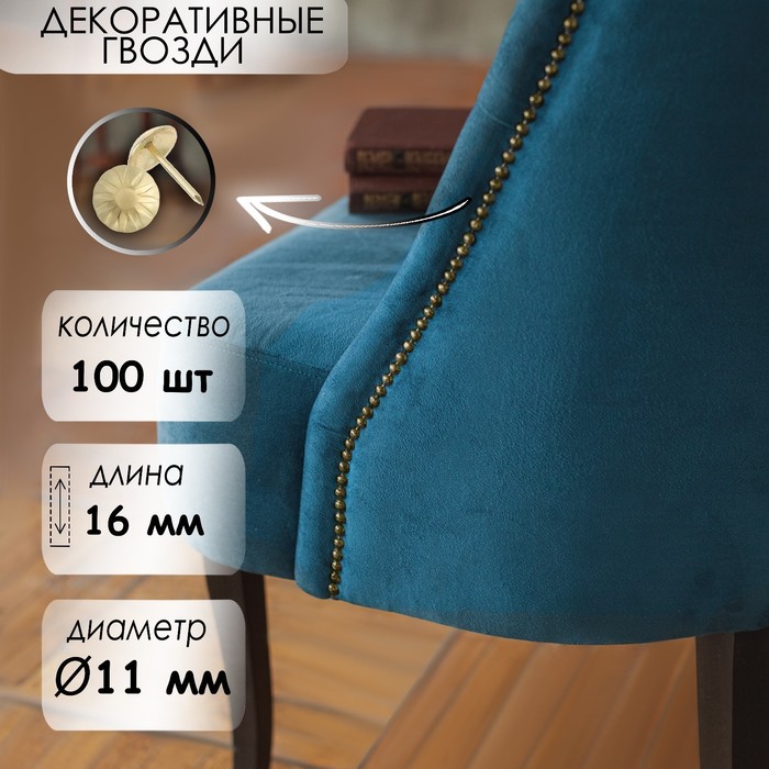 Гвозди ТУНДРА, декоративные, обивочные, фактурные, 11×16 мм, золото, 100 шт. - Фото 1