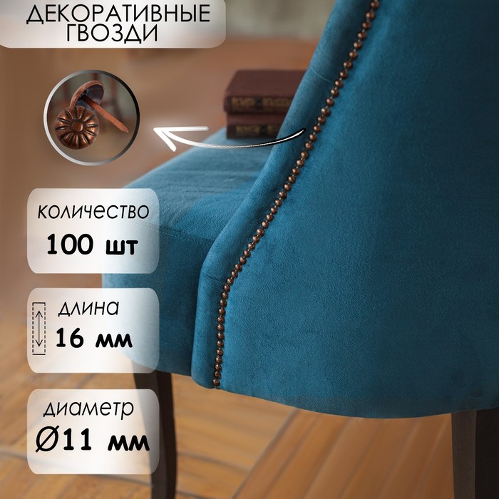 Гвозди ТУНДРА, декоративные, обивочные, фактурные, 11×16 мм, медь, 100 шт. - Фото 1