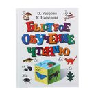 «Быстрое обучение чтению», Узорова О. В., Нефёдова Е. А. - Фото 1