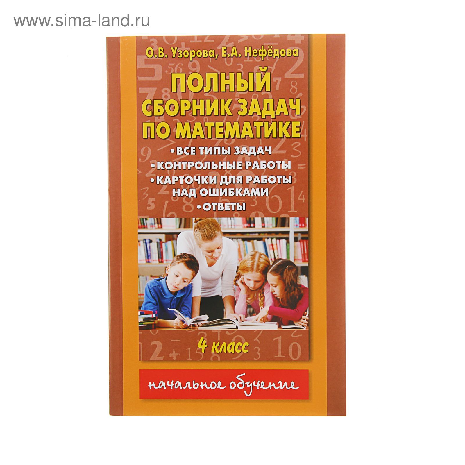 Полный сборник задач по математике. 4 класс. Все типы задач. Контрольные  работы. Карточки для работы над ошибками. Ответы. Автор: Узорова О.В.  (1251090) - Купить по цене от 142.04 руб. | Интернет магазин SIMA-LAND.RU