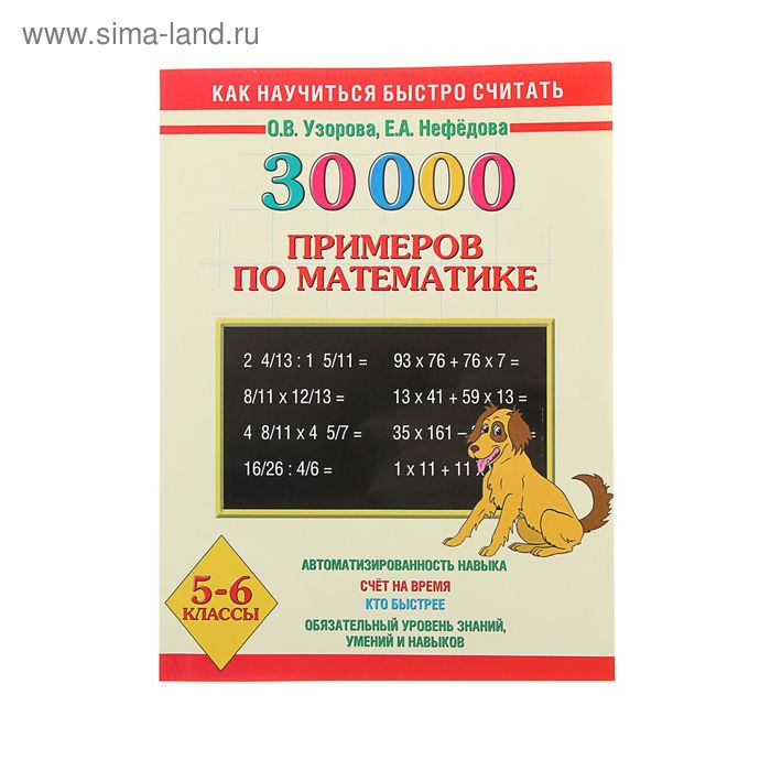 30000 примеров по математике. 5 - 6 классы. Узорова О.В - Фото 1