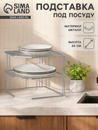 Подставка для посуды, 2 яруса, 25×25×20 см, хром - Фото 1