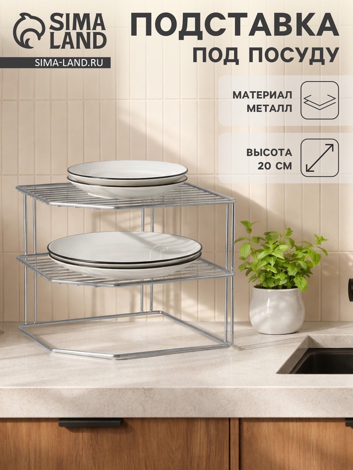 Подставка для посуды, 2 яруса, 25×25×20 см, хром - Фото 1