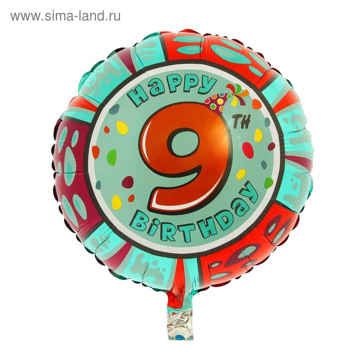 Шар фольгированный 18" Happy Birthday "Цифра 9", круг - Фото 1