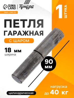 Петля гаражная с шаром, 18 х 90 мм, без покрытия 1255013