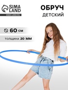 Обруч, диаметр 60 см, цвет голубой - Фото 1