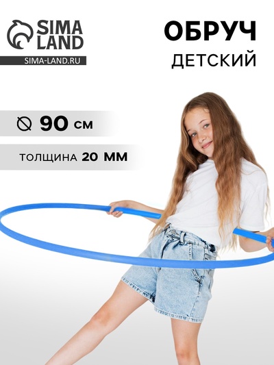 Обруч, диаметр 90 см, цвет голубой