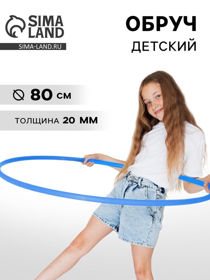 Обруч, диаметр 80 см, цвет голубой - Фото 1
