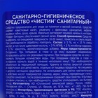 Санитарно-гигиеническое средство "Чистин" Санитарный, 750 гр - Фото 3