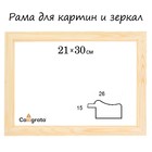 Рама для картин (зеркал) 21×30×2.6 см, дерево, Lolita, неокрашенное дерево - Фото 1