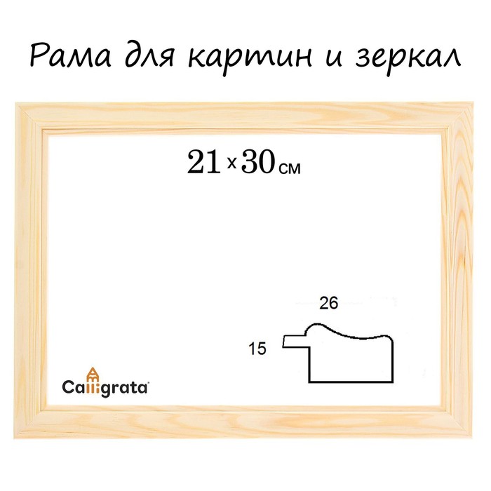 Рама для картин (зеркал) 21×30×2.6 см, дерево, Lolita, неокрашенное дерево - Фото 1