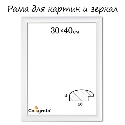 Рама для картин (зеркал) 30×40×2.6 см, дерево, Berta, белая