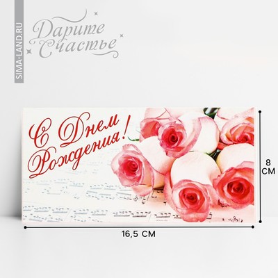Конверт для денег «С Днём Рождения», букет роз, 16,5 × 8 см