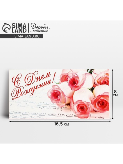 Конверт для денег «С Днём Рождения», 16.5×8 см