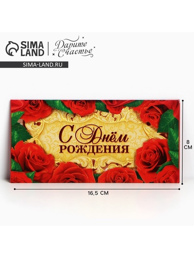 Конверт для денег «С Днем Рождения», 16.5×8 см