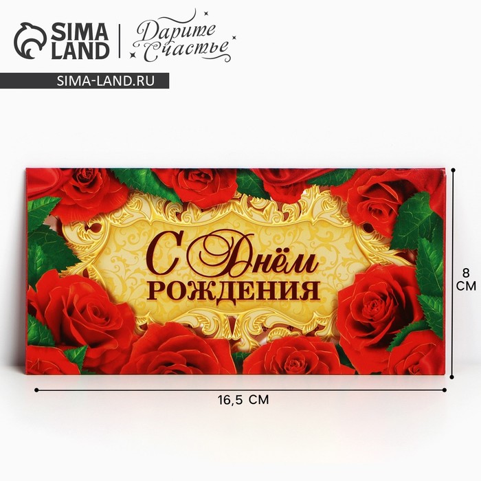 Конверт для денег «С Днем Рождения», красные розы, 16,5 × 8 см - Фото 1