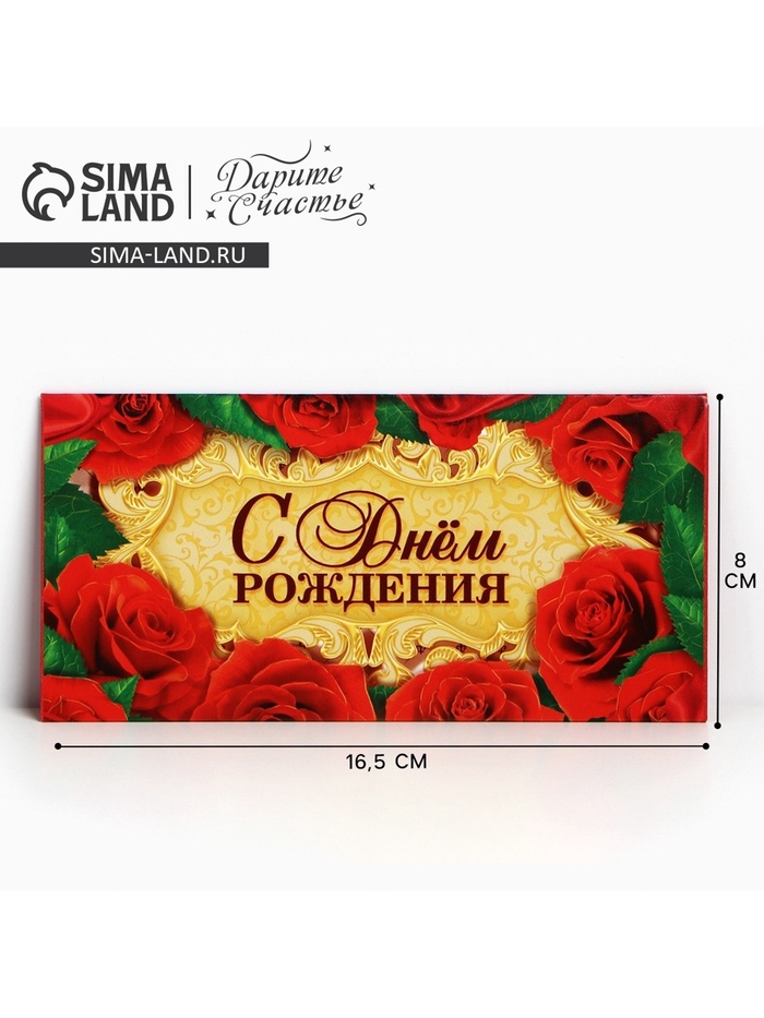 Конверт для денег «С Днем Рождения», 16.5×8 см - Фото 1