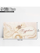 Конверт для денег «Поздравляю», жемчуг, 16.5×8 см - Фото 1