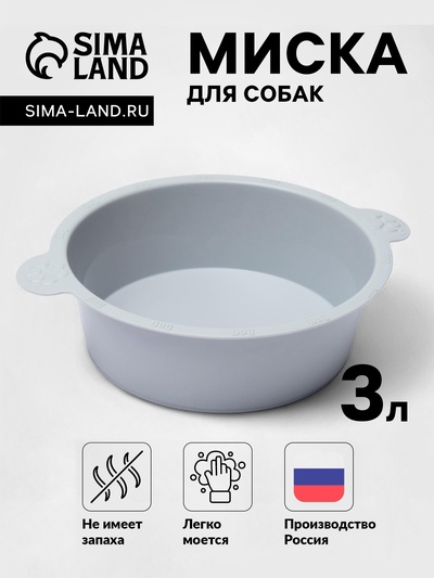 Миска для собак, круглая, 3 л, микс цветов