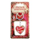 Брелок именной "Наташа" - Фото 1