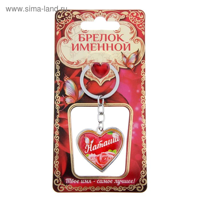 Брелок именной "Наташа" - Фото 1