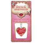 Брелок именной "Наташа" - Фото 5