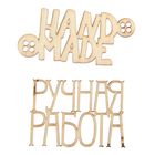 Набор декоративных элементов (2шт) "Ручная Работа", 9,5 х 15 см - Фото 2