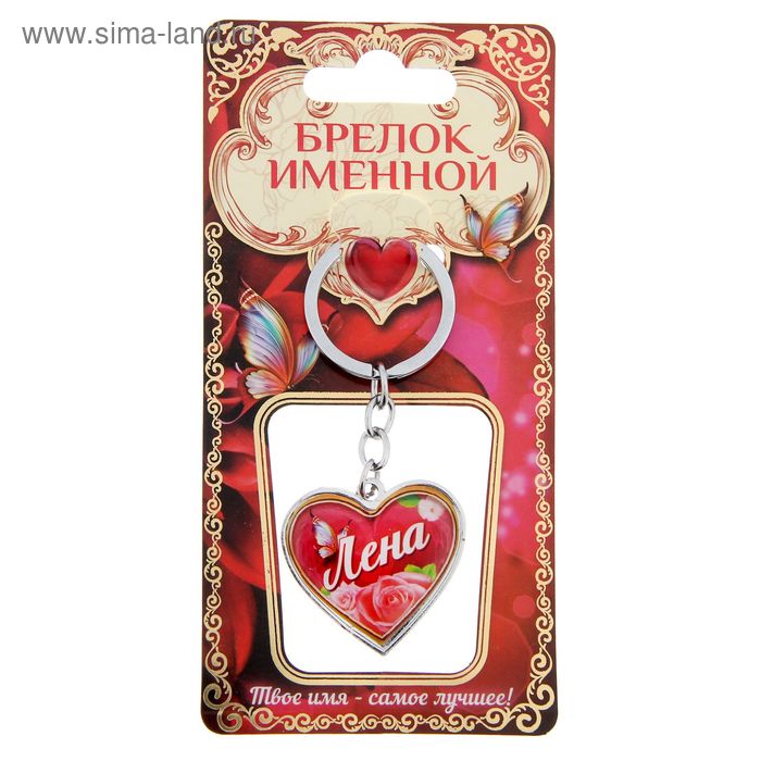 Брелок именной "Лена" - Фото 1