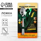 Ложка чайная с гравировкой «Настоящий генерал», на подарочной открытке, 3×14 см - Фото 1
