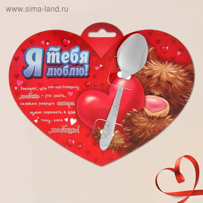 Ложка на открытке "Я тебя люблю!" - Фото 1