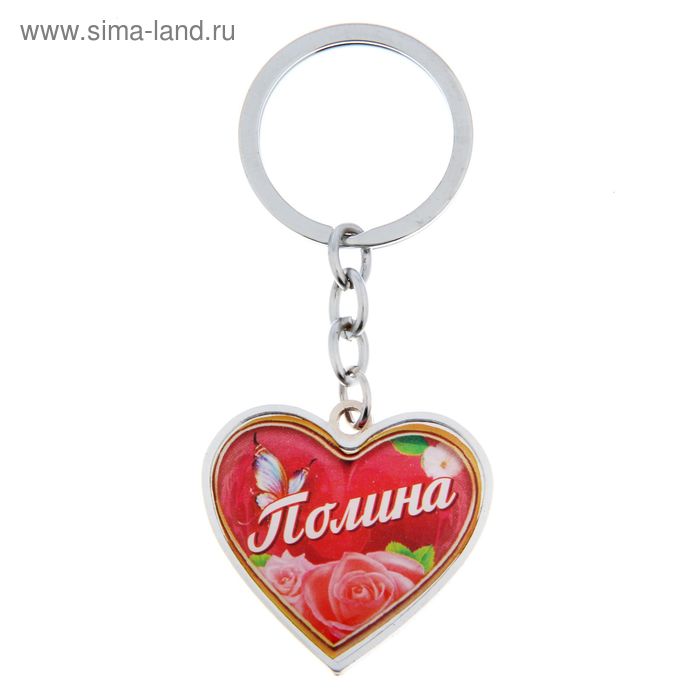 Брелок именной "Полина" - Фото 1