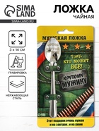 Ложка чайная с гравировкой «Крутой мужик», на подарочной открытке, 3×14 см - Фото 1