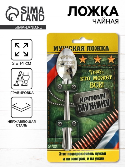Ложка чайная с гравировкой «Крутой мужик», на подарочной открытке, 3×14 см