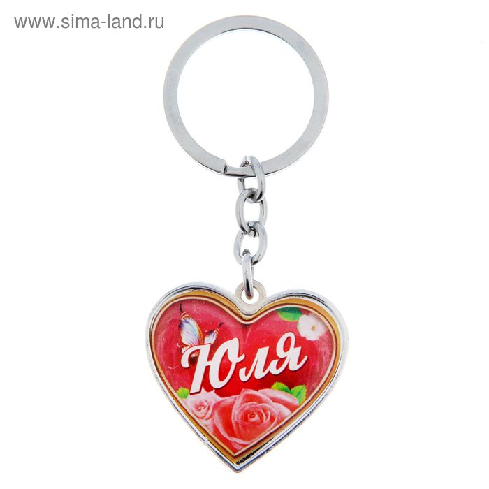 Брелок именной "Юля" - Фото 1