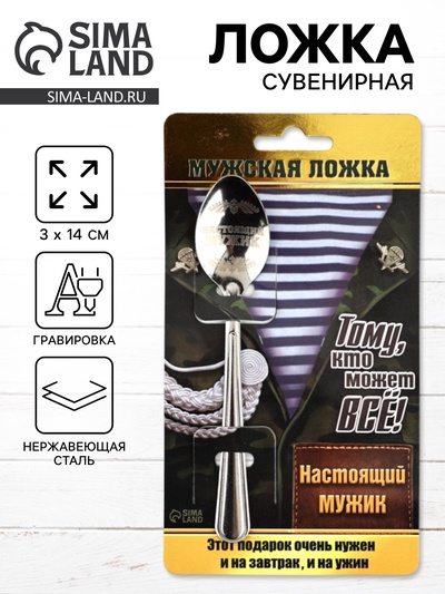 Ложка чайная с гравировкой «Настоящий мужик», на подарочной открытке, 3×14 см