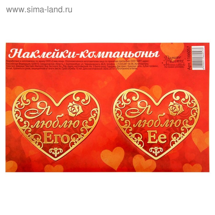Валентинки‒наклейки «Я Люблю его», 19 × 10 см - Фото 1