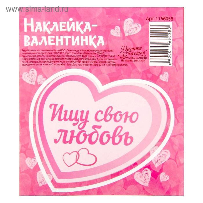 Валентинки‒наклейки «Ищу свою любовь», 9 х10 см - Фото 1