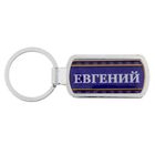 Брелок "Евгений" - Фото 2