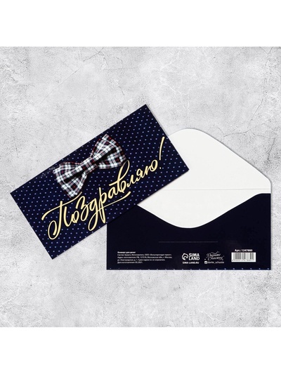 Конверт для денег «Поздравляю», 16.5×8 см