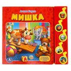 Книга «Мишка» А.Барто: 5 музыкальных кнопок, 10 страниц - Фото 1