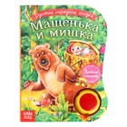 Музыкальная книга «Машенька и медведь», 12 стр., озвучка - песенка про Машеньку и медведя - Фото 1