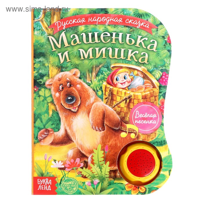 Музыкальная книга «Машенька и медведь», 12 стр., озвучка - песенка про Машеньку и медведя - Фото 1