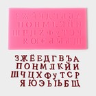 Молд «Алфавит», силикон, 16×8,5×0,6 см, цвет бежевый - фото 8439368