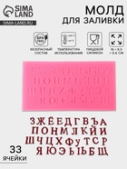 Молд для заливки «Алфавит», 33 ячеек, силикон, 16×8.5×0.6 см, розовый - Фото 1