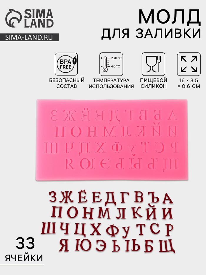 Молд для заливки «Алфавит», 33 ячеек, силикон, 16×8.5×0.6 см, розовый