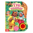 Музыкальная книга «Три медведя», 12 стр., озвучка-песенка про медведей - Фото 1