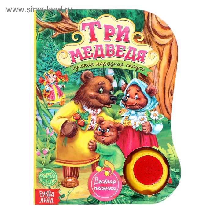 Музыкальная книга «Три медведя», 12 стр., озвучка-песенка про медведей - Фото 1