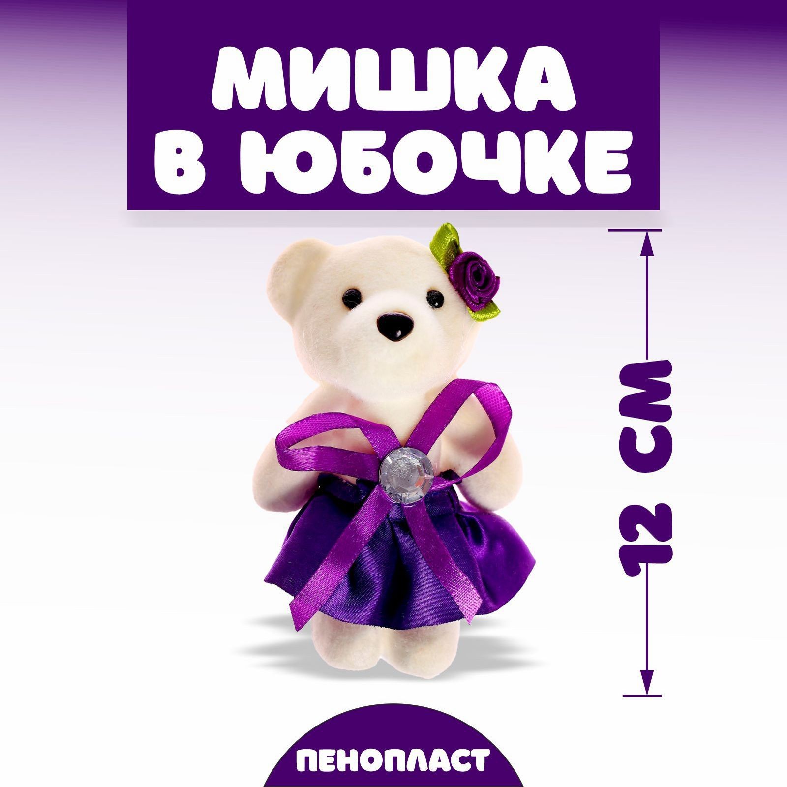 Игрушка из пенопласта «Мишка в юбочке», с камнем, цвета МИКС (1198642 ...