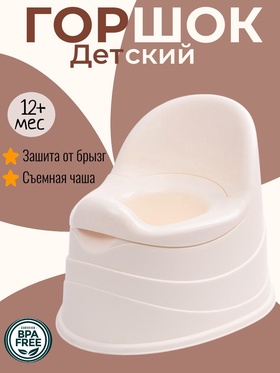 Горшок детский, съёмная чаша, цвет бежевый